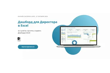 Дашборд для директора в excel. Тариф - Навсегда (Алексей Колоколов)