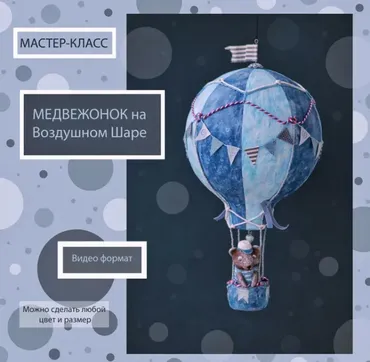 Мастер-класс «Медвежонок на Воздушном шаре» (Светлана Семенова)
