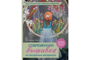 Современная вышивка на прозрачных материалах (Екатерина Ламтева)