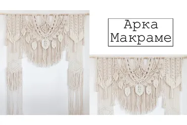 [w.all.s] Арка макраме