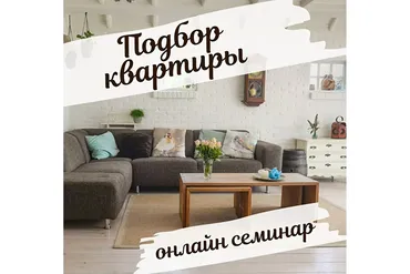 Подбор благопритной квартиры (Екатерина Сидягина)