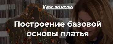 [Roksi Moda] Построение базовой основы платья. Обновленный формат (Оксана Гареева)