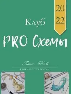 [Tiana Vladi] Клуб Pro Схемы 2022 (Татьяна Будаева)