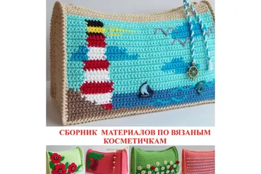 Вязаные косметички (Светлана Забелина)