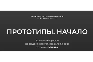 Прототипы. Начало (Татьяна Гмырина)