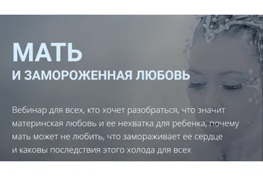[Школа практического психоанализа] Мать и замороженная любовь (Надежда Майн)