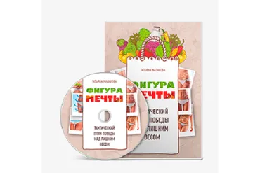 Фигура мечты (Татьяна Малахова)