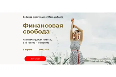 Финансовая свобода (Ирина Лилло)