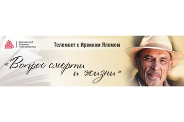 [Московский институт психоанализа] Вопрос жизни и смерти (Ирвин Ялом)