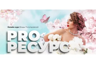 PROресурс (Влада Попутаровская)