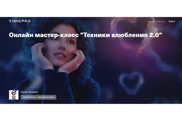 Техники влюбления 2.0 (Владимир Рябов)