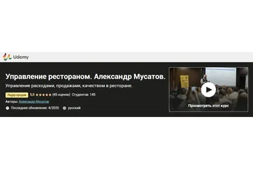 [Udemy] Управление рестораном (Александр Мусатов)