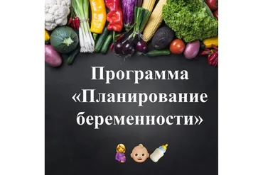 Планирование беременности (Виктория Суслова)