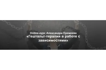 [МИГИП] Гештальт-терапия в работе с зависимостями. 1 вебинар (Александр Еремеев)