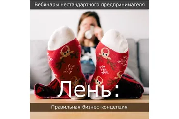 Бизнес лень: Правильная концепция лени (Павел Берестнев)
