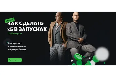 Как сделать x5 в запусках (Роман Мамонов, Дмитрий Эснер)