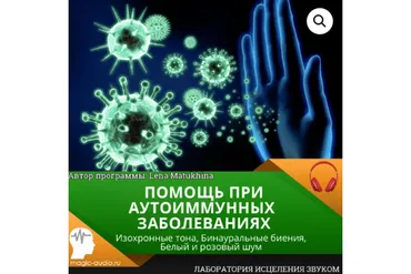 [Лаборатория исцеления звуком] Помощь при аутоиммунных заболеваниях (Lena Matukhina)