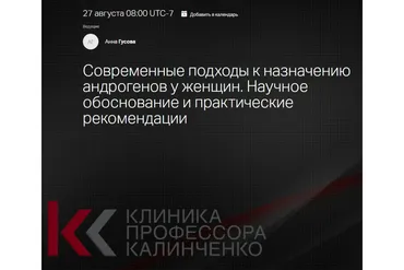 [Клиника Калинченко] Современные подходы к назначению андрогенов у женщин (Анна Гусова)