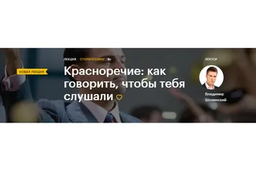 [Level one] Красноречие: как говорить, чтобы тебя слушали (Владимир Шопинский)