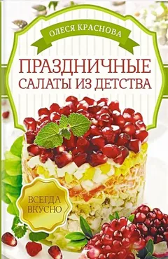 Праздничные салаты из детства (Олеся Краснова)