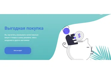 Выгодная покупка. Тариф Самостоятельный (Алина Штанько)