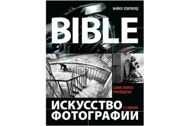 Искусство фотографии. Самое полное руководство (Майкл Лэнгфорд)