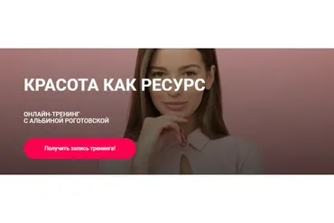 Красота как ресурс. Тариф Без обратной связи (Альбина Роготовская)