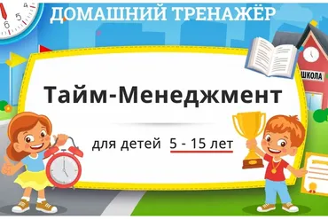 [НИИ Эврика] Домашний тренажёр «‎Тайм-менеджмент» для детей 5-15 лет