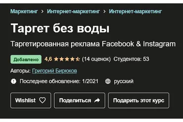 [Udemy] Таргет без воды. Таргетированная реклама Facebook & Instagram (Григорий Бирюков)