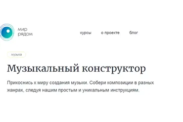 [Мир Рядом] Музыкальный конструктор