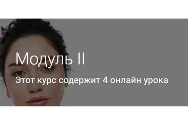 Модуль II. Тариф Без куратора (Гоар Аветисян)