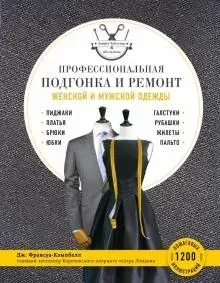 Профессиональная подгонка и ремонт женской и мужской одежды (Дж. Франсуа-Кэмпбелл)