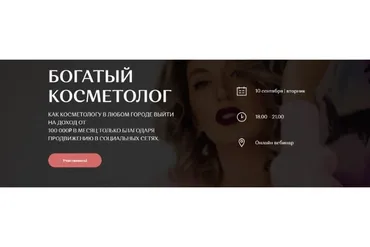 Богатый косметолог (София Рожновская)
