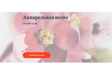 [Nadja Leutloff School] Акварельная весна (Надя Лойтлофф)