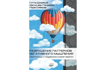 Разрушение паттернов негативного мышления. Самопомощь и поддержка в схема-терапии (Джейкоб Гитта)