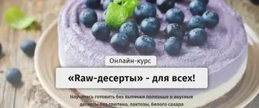 [Egor.Team] Raw-десерты для всех. Тариф Самостоятельный