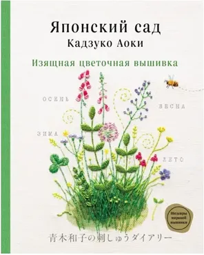 Японский сад Кадзуко Аоки. Изящная цветочная вышивка (Кадзуко Аоки)