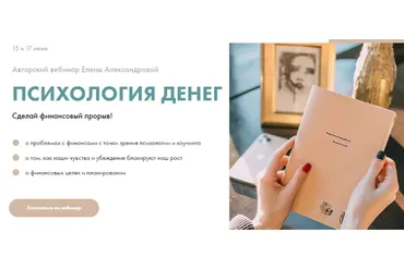 Психология денег. Тариф С проверкой заданий (Елена Александрова, Ирина Александрова)