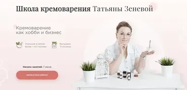 Школа кремоварения. Модуль «Пилинги и маски» (Татьяна Зенева)