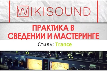 [Wikisound] Практика в сведении. Проект №1 Trance (Сергей Юрьев)