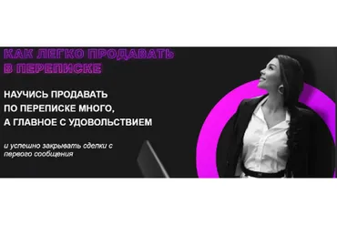 Как легко продавать в переписке (Настасья Белочкина)