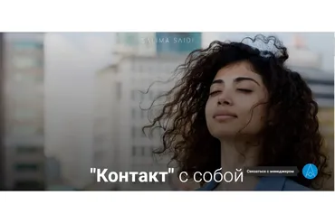«Контакт» с собой (Салима Саиди)