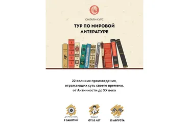 [Скороходы] Тур по мировой литературе, от 14 лет (Татьяна Смирнова)