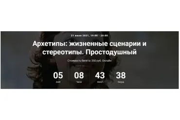 [Точка интеллекта] Архетипы: жизненные сценарии и стереотипы. Простодушный  (Елена Гребеникова)