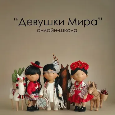 Онлайн-школа Девушки Мира (Татьяна Коннэ)