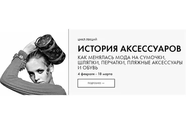 [Fashion to know] Иcтория аксессуаров (Наталья Толкунова)