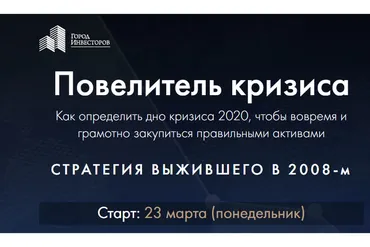 [Город Инвесторов] Повелитель кризиса (Сергей Бриз)
