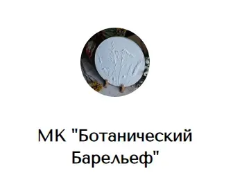 [Master and Polina] Ботанический Барельеф