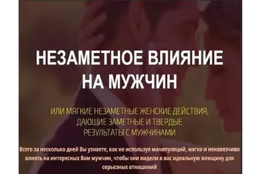 Незаметное влияние на мужчин (Филипп Литвиненко)