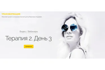 Терапия 2. День 3 (Вероника Хацкевич)